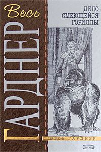 Обложка книги - Дело смеющейся гориллы - Эрл Стенли Гарднер