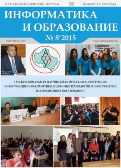 Обложка книги - Информатика и образование 2015 №08 -  журнал «Информатика и образование»