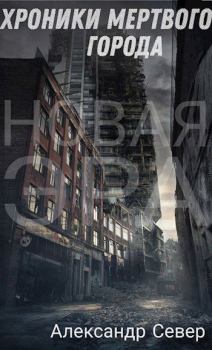 Обложка книги - Хроники мертвого города - Александр Север