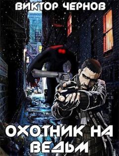 Обложка книги - Охотник на ведьм (СИ) - Виктор Михайлович Чернов