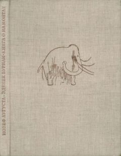 Книга - Книга о мамонтах. Йозеф Аугуста - прочитать в Литвек