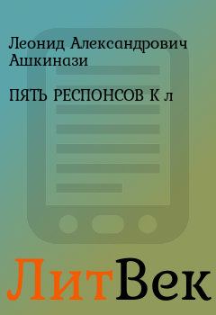 Книга - ПЯТЬ РЕСПОНСОВ К л. Леонид Александрович Ашкинази - прочитать в Литвек