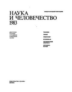 Обложка книги - Наука и человечество 1983 - Коллектив авторов -- Наука