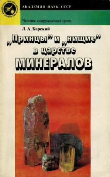 Книга - «Принцы» и «нищие» в царстве минералов. Лев Абрамович Барский - читать в Литвек