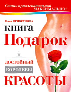Обложка книги - Книга-подарок, достойный королевы красоты - Инна Абрамовна Криксунова