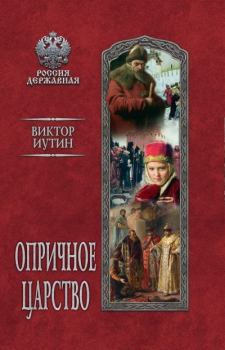 Обложка книги - Опричное царство - Виктор Александрович Иутин