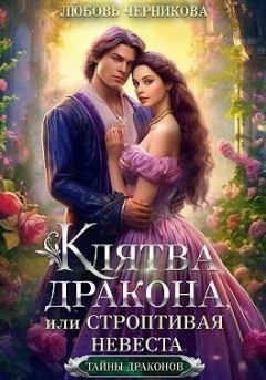 Обложка книги - Клятва дракона, или Строптивая невеста - Любовь Сергеевна Черникова