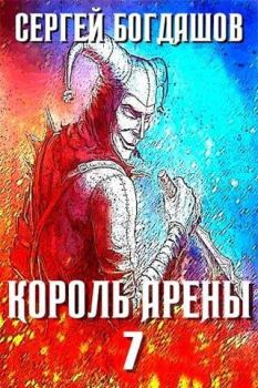 Обложка книги - Король арены 7 - Сергей Александрович Богдашов