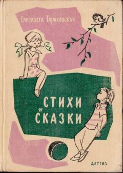 Обложка книги - Стихи и сказки - Елизавета Яковлевна Тараховская