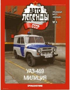 Книга - УАЗ-469 милиция.  журнал «Автолегенды СССР» - читать в Литвек
