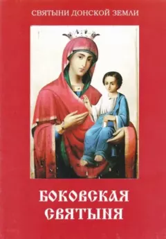 Книга - Боковская святыня. иерей Виктор Воронов - читать в Литвек