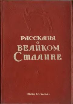 Книга - Рассказы о великом Сталине. Книга 2.  Сборник - читать в Литвек