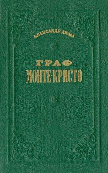 Книга - Граф Монте-Кристо. Том 2. Александр Дюма - читать в Литвек