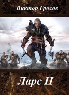 Обложка книги - Ларс II - Виктор Гросов