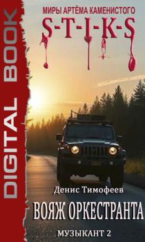 Книга - S-T-I-K-S. Вояж оркестранта. Денис Тимофеев - читать в Литвек