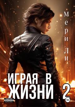 Книга - Играя в жизни 2. Мери Ли - читать в Литвек