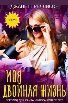 Книга - Моя двойная жизнь. Джанетт Рэллисон - читать в Литвек