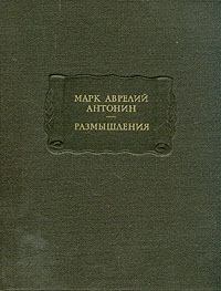 Обложка книги - Размышления - Марк Аврелий Антонин