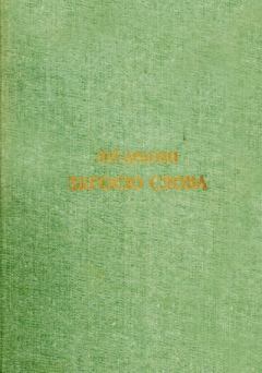 Книга - Зброєю слова. Луи Арагон - читать в Литвек