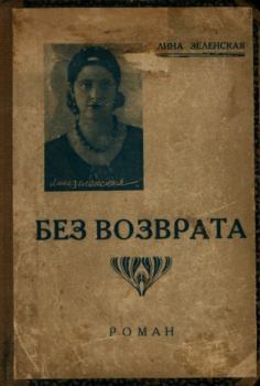 Книга - Без возврата. Лина Зеленская (Доро) - читать в Литвек