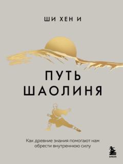 Книга - Путь Шаолиня. Как древние знания помогают нам обрести внутреннюю силу. Хен И Ши - читать в Литвек