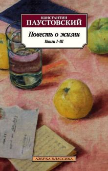 Книга - Повесть о жизни. Книги I–III. Константин Георгиевич Паустовский - читать в Литвек