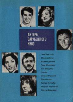 Книга - Актеры зарубежного кино. Выпуск 10. Коллектив авторов -- Биографии и мемуары - читать в Литвек
