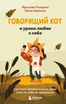 Книга - Говорящий кот и уроки любви к себе. Как стать звездой класса, даже если ты себе не нравишься - Ярослава Станиславовна Рындина - скачать Обложка книги - Говорящий кот и уроки любви к себе. Как стать звездой класса, даже если ты себе не нравишься - Ярослава Станиславовна Рындина