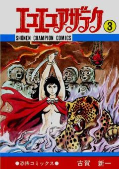 Книга - Эко Эко Азарак, том 3. Shinichi Koga - читать в Литвек