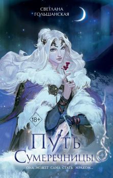 Книга - Путь Сумеречницы. Светлана Гольшанская - читать в Литвек