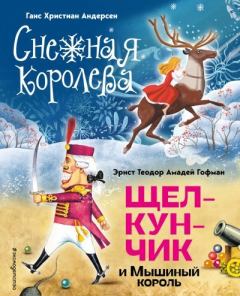 Книга - Снежная королева. Щелкунчик и Мышиный король. Эрнст Теодор Амадей Гофман - читать в Литвек