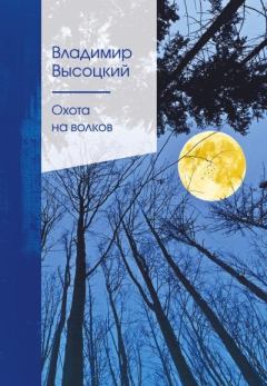 Книга - Охота на волков. Владимир Семёнович Высоцкий - читать в Литвек