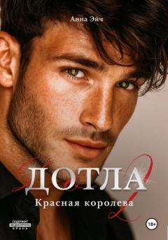 Книга - Дотла 2. Красная королева. Анна Эйч - читать в Литвек