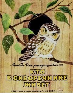 Книга - Кто в скворечнике живет. Анатолий Сергеевич Онегов - читать в Литвек