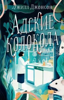 Книга - Адские колокола. Джилл Джонсон - читать в Литвек