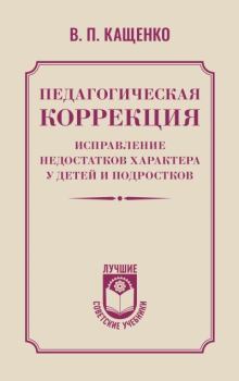 Книга - Педагогическая коррекция. Исправление недостатков характера у детей и подростков. Всеволод Петрович Кащенко - читать в Литвек