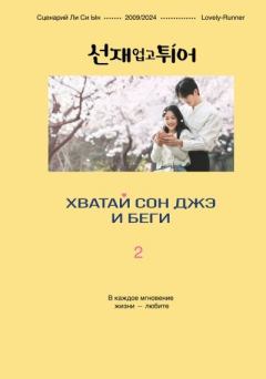 Книга - Хватай Сон Джэ и беги. Том 2. Ли Си Ын - читать в Литвек