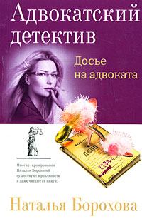 Обложка книги - Досье на адвоката - Наталья Евгеньевна Борохова