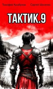 Книга - Тактик 9. Сергей Шиленко - читать в Литвек