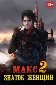 Книга - Макс - знаток женщин 2. Владимир Мухин - читать в Литвек