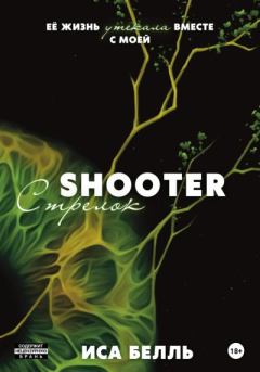 Книга - Стрелок. Иса Белль - читать в Литвек