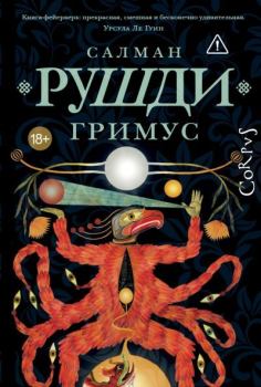 Книга - Гримус. Ахмед Салман Рушди - читать в Литвек