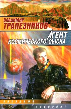 Обложка книги - Агент космического сыска - Владимир Евгеньевич Трапезников