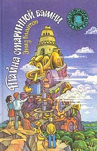 Обложка книги - Тайна старинной башни - Энид Блайтон
