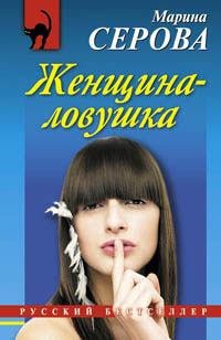 Обложка книги - Женщина-ловушка - Марина Серова