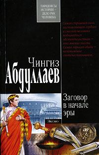 Обложка книги - Заговор в начале эры - Чингиз Акифович Абдуллаев