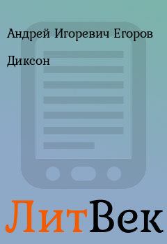 Обложка книги - Диксон - Андрей Игоревич Егоров