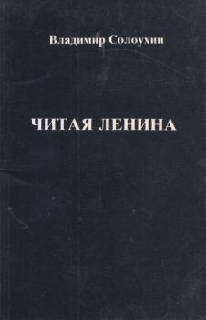Книга - Читая Ленина. Владимир Алексеевич Солоухин - прочитать в Литвек
