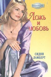 Обложка книги - Ложь и любовь - Сидни Ламберт