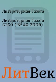 Обложка книги - Литературная Газета  6250 ( № 46 2009) - Литературная Газета